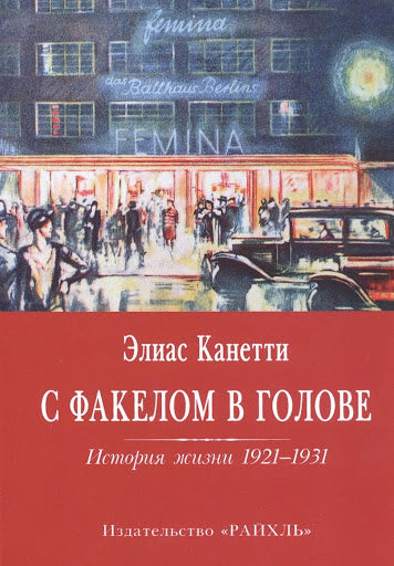 С факелом в голове