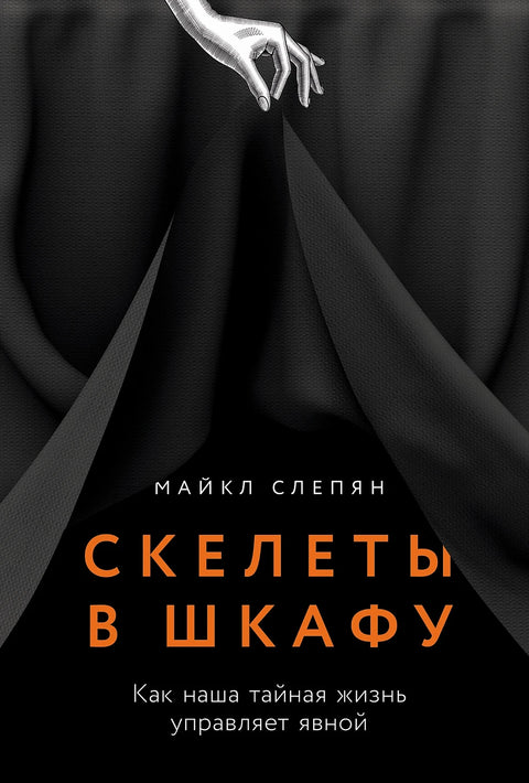 Скелеты в шкафу. Как наша тайная жизнь управляет явной