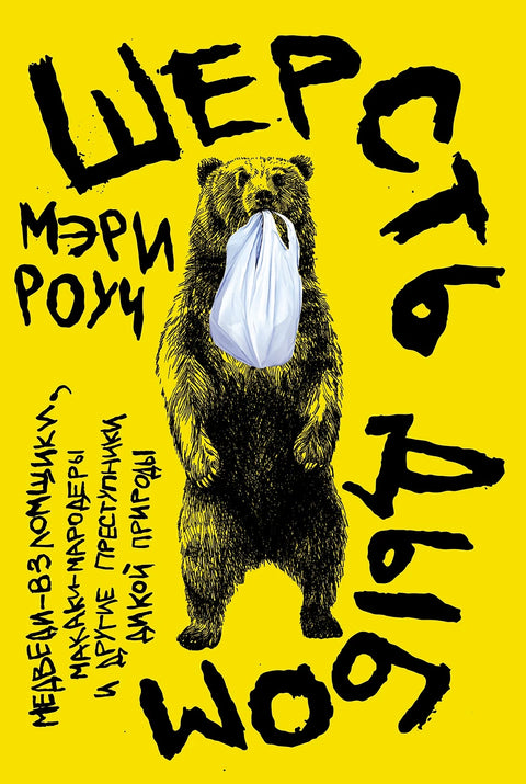 Шерсть дыбом. Медведи-взломщики, макаки-мародеры и другие преступники дикой природы