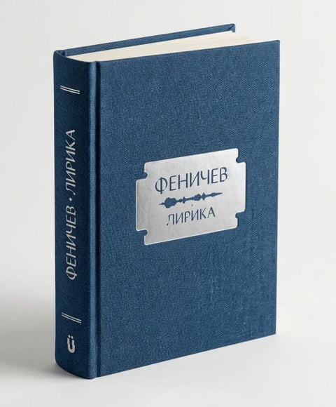 Феничев. Лирика