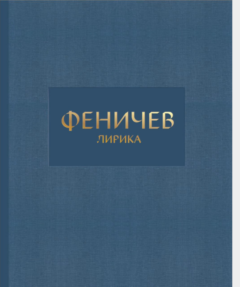 Феничев. Лирика