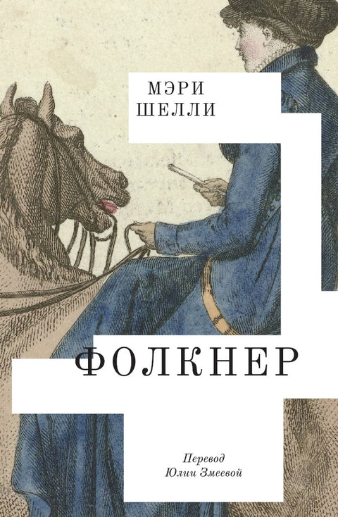 Фолкнер