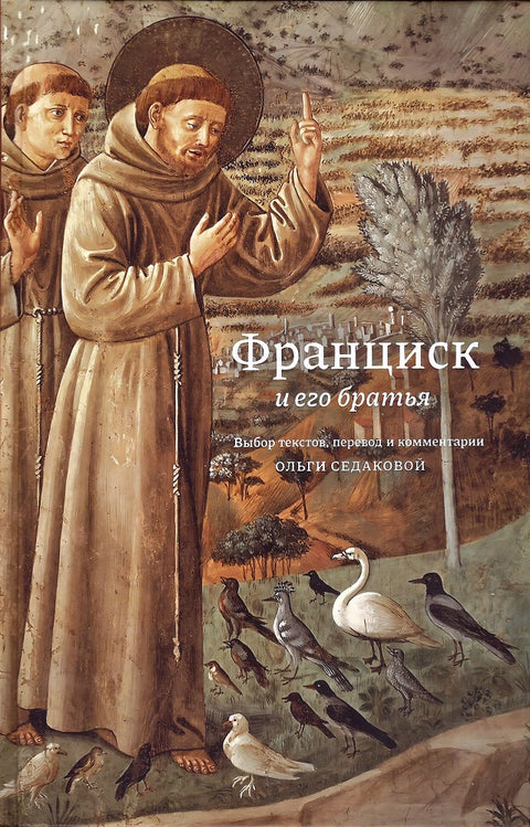 Франциск и его братья