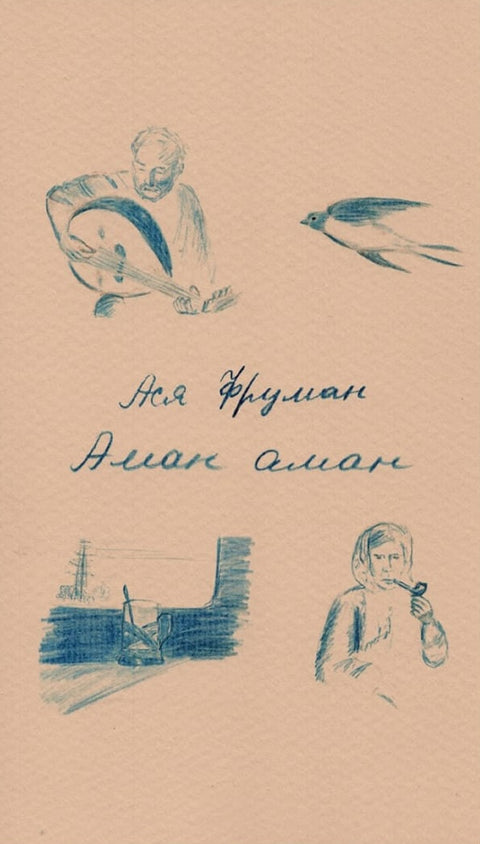 Аман аман