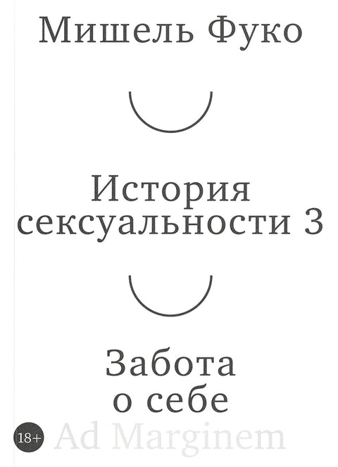 История сексуальности 3 том. Забота о себе