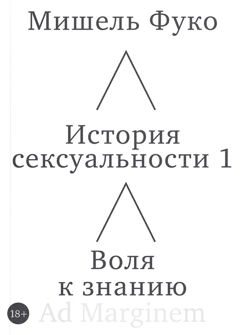 История сексуальности 1. Воля к знанию