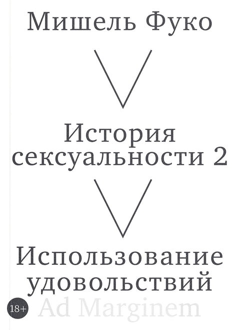 История сексуальности 2. Использование удовольствий