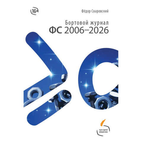 Бортовой журнал ФС 2006—2026