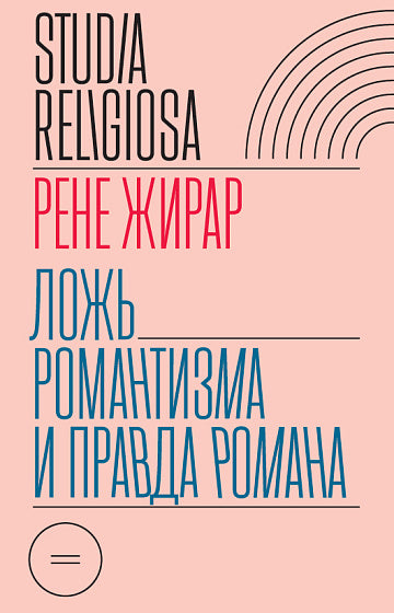 Ложь романтизма и правда романа