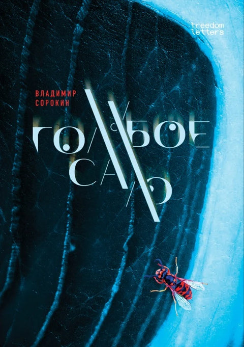 Голубое сало