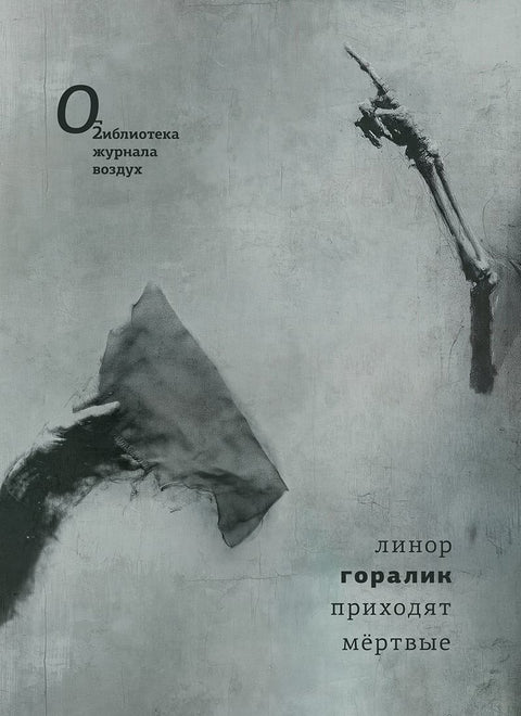 Приходят мёртвые