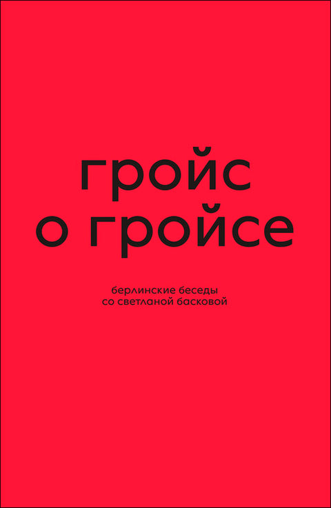 Гройс о Гройсе. Берлинские беседы со Светланой Басковой