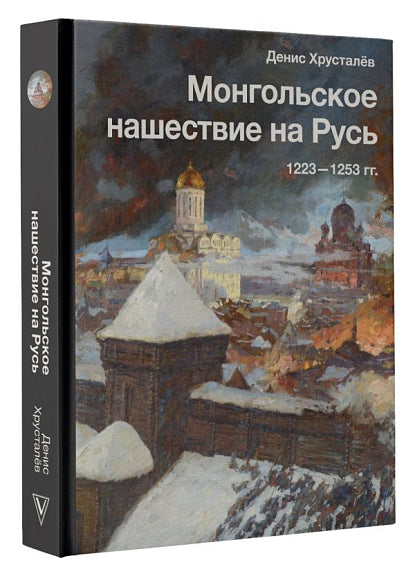 Монгольское нашествие на Русь. 1223-1253