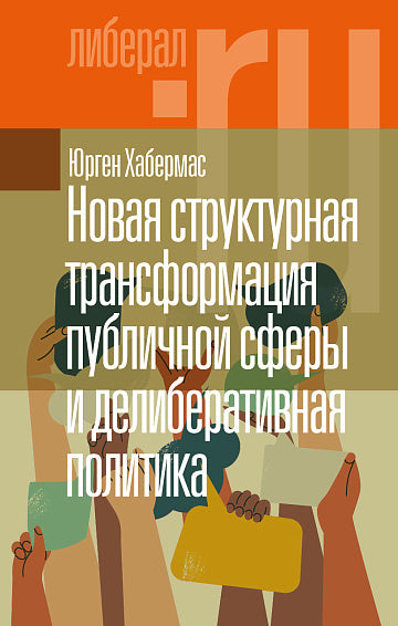 Новая структурная трансформация публичной сферы  и делиберативная политика