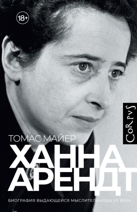 Ханна Арендт