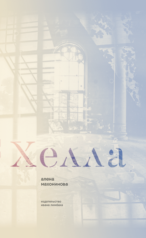 Хелла
