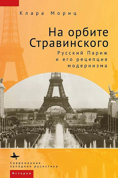 На орбите Стравинского. Русский Париж и его рецепция модернизма