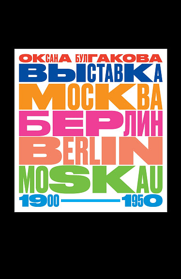 ВЫСТАВКА «МОСКВА — БЕРЛИН / BERLIN — MOSKAU. 1900–1950»