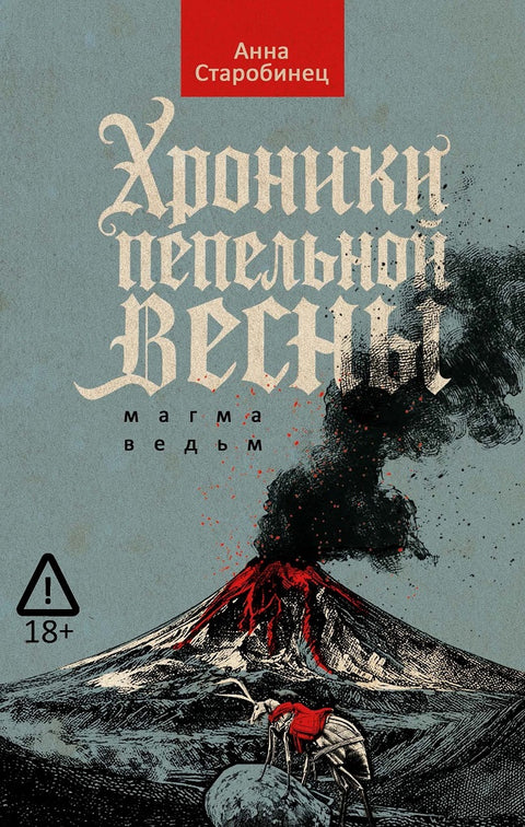 Хроники пепельной весны. Книга первая. Магма ведьм
