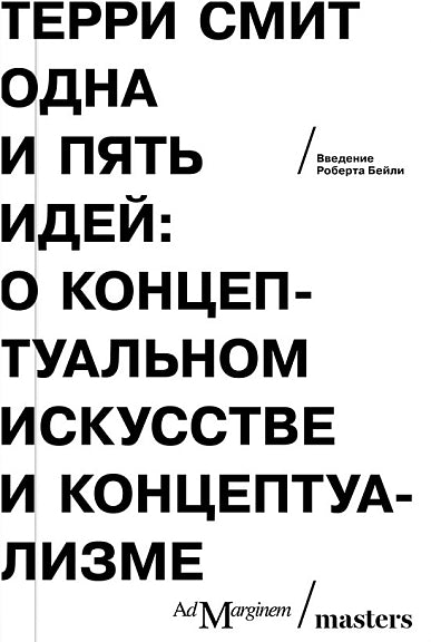 Одна и пять идей. О концептуальном искусстве и концептуализме