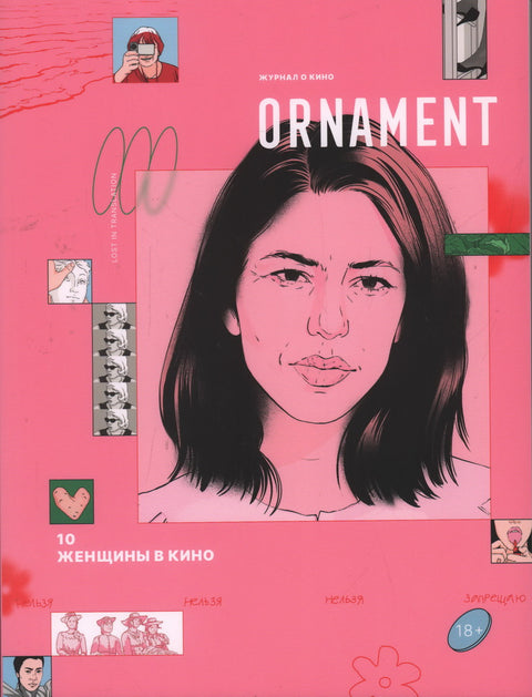 Ornament. Журнал о кино. Вып. 10. Женщины в кино