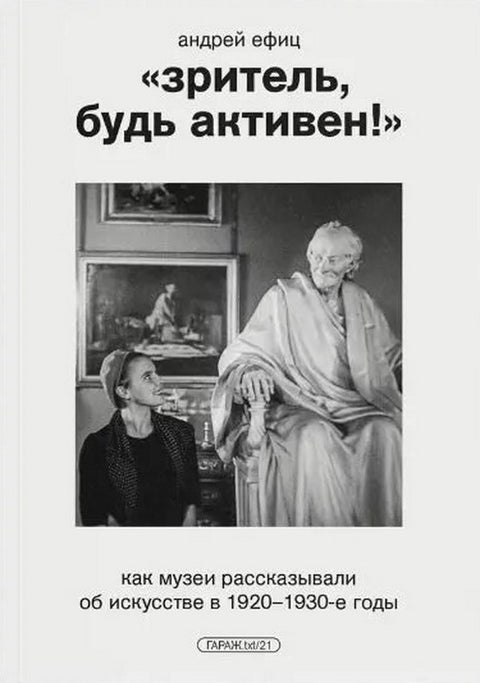 „Зритель, будь активен!“ Как музеи рассказывали об искусстве в 1920–1930-е годы