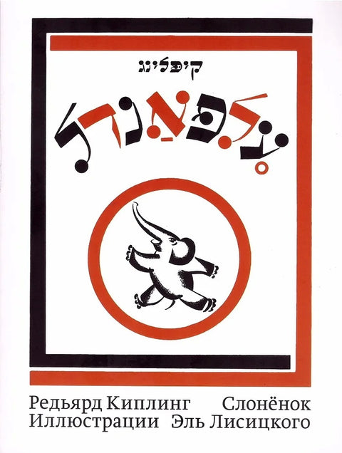 Слоненок (с илл. Эль Лисицкого)/ Рики-Тики-Тави (с илл. М. Эпштейна)