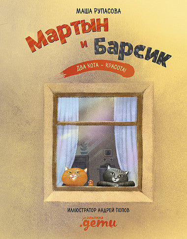 Мартын и Барсик. Два кота-красота!