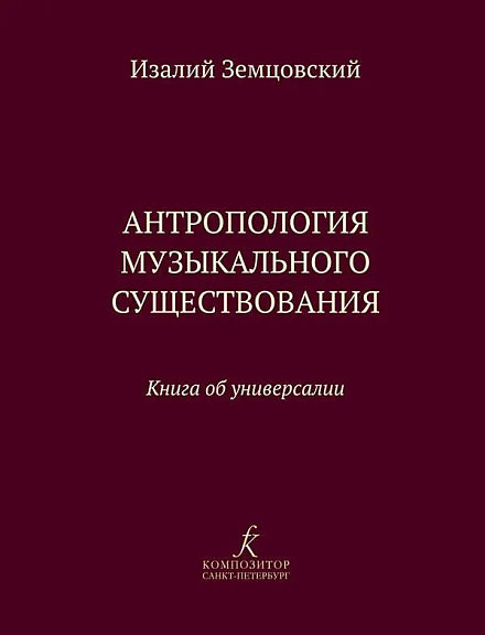 Антропология музыкального существования.  Книга об универсалии