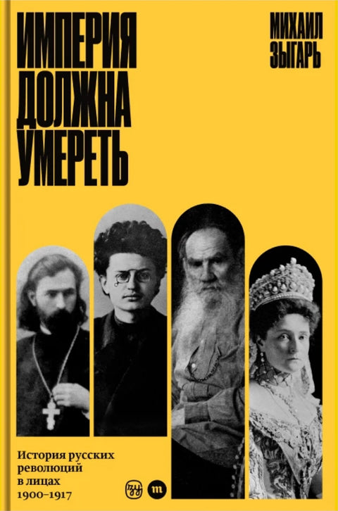 Империя должна умереть: история русских революций в лицах, 1900–1917