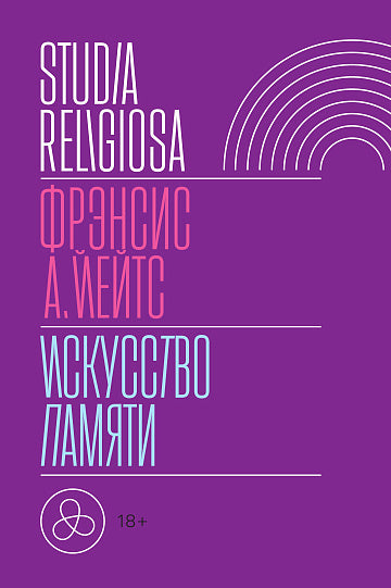 Искусство памяти