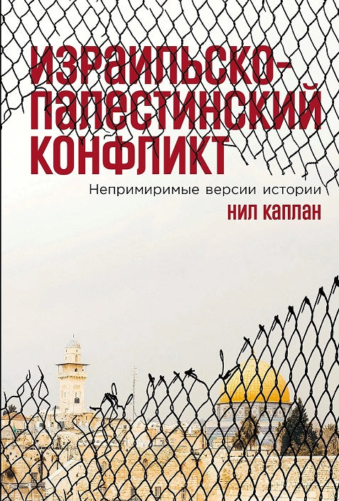 Израильско-палестинский конфликт: Непримиримые версии истории