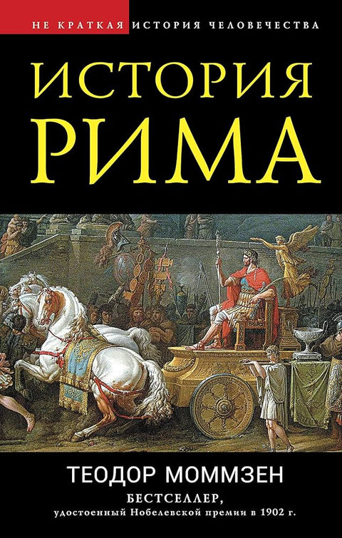 История Рима