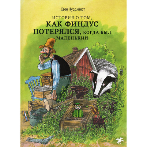 История о том как Финдус потерялся, когда был маленьким