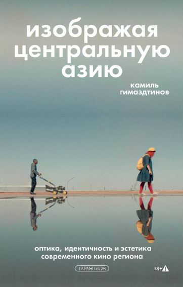 Изображая Центральную Азию. Оптика, идентичность