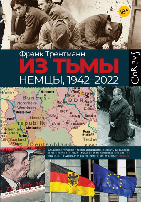 Из тьмы. Немцы, 1942–2022