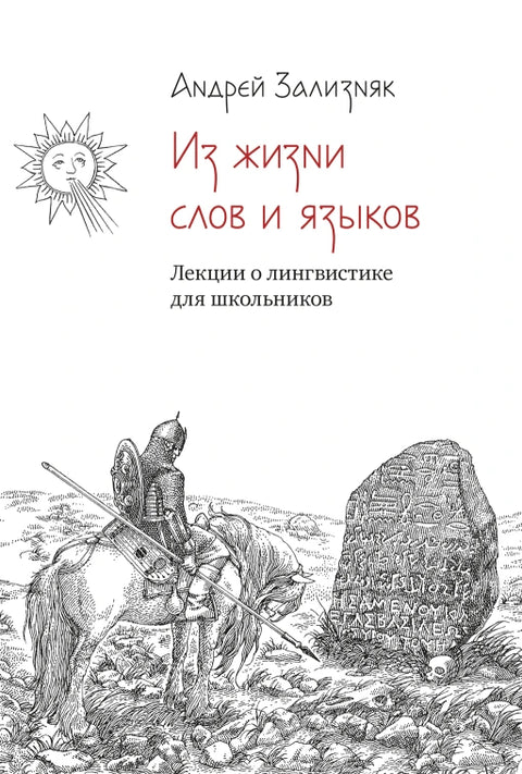 Из жизни слов и языков. Лекции о лингвистике для школьников