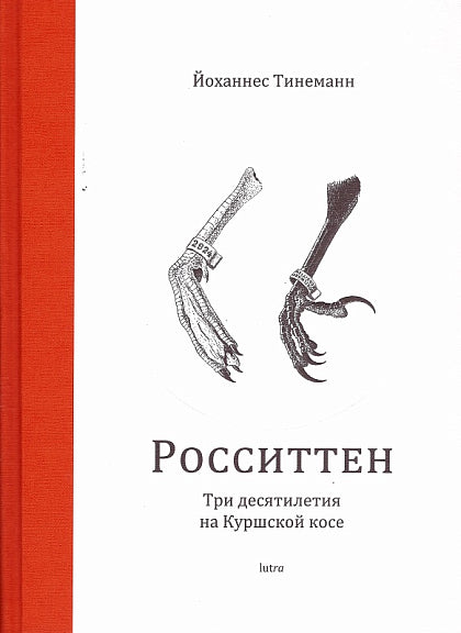 Росситтен. Три десятилетия на Куршской косе