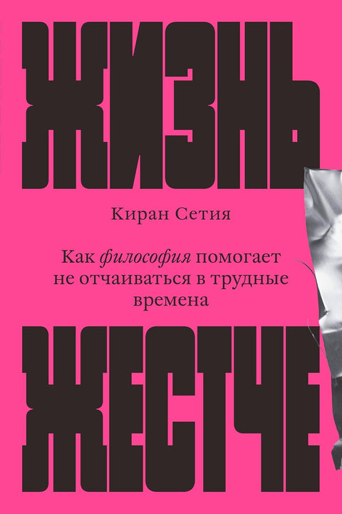 Жизнь жестче. Как философия помогает не отчаиваться в трудные времена