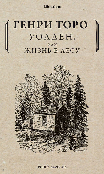 Уолден, или Жизнь в лесу