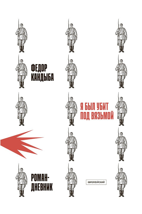 Я был убит под Вязьмой