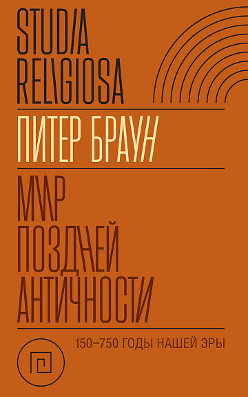 Мир поздней Античности: 150–750 гг. н. э.