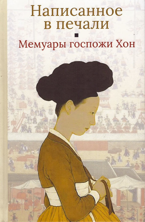 Написанное в печали. Мемуары госпожи Хон