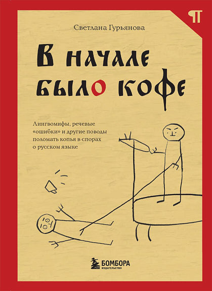 В начале было кофе. Лингвомифы, речевые "ошибки" и другие поводы поломать копья в спорах