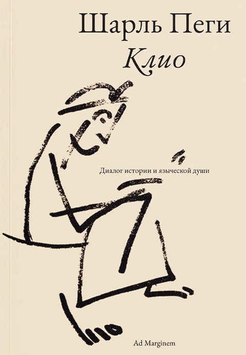 Клио. Диалог истории и языческой души
