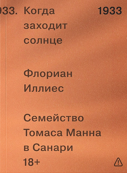 Когда заходит солнце. Семейство Томаса Манна в Санари