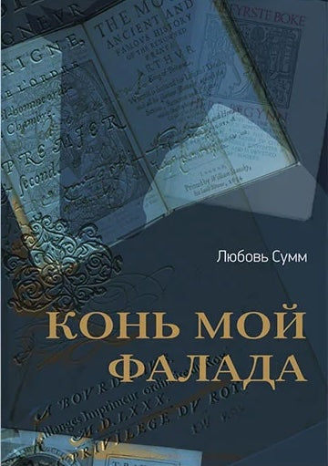 Конь мой Фалада