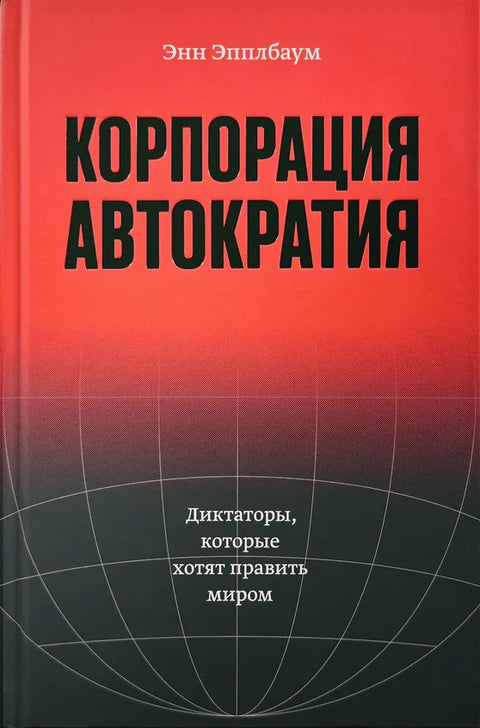 Корпорация «Автократия» - ПРЕДЗАКАЗ