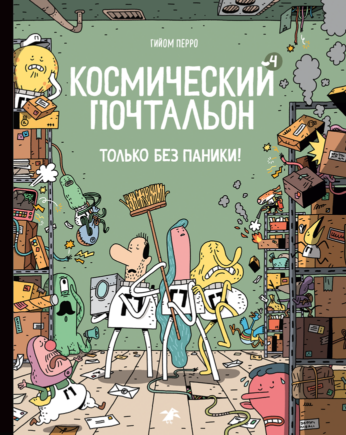 Космический почтальон - 4. Только без паники!