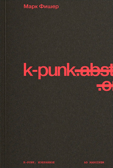 k-punk. Избранное